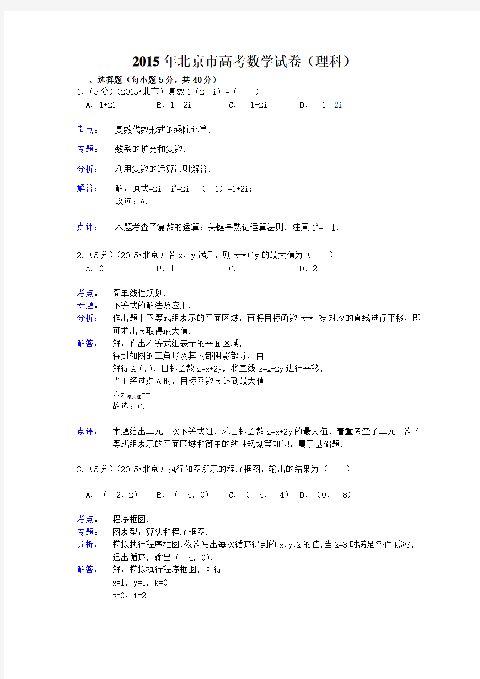 北京市高考数学试题及答案【解析版】