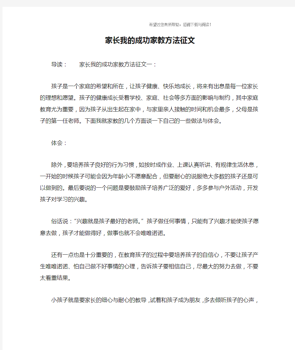 家长我的成功家教方法征文