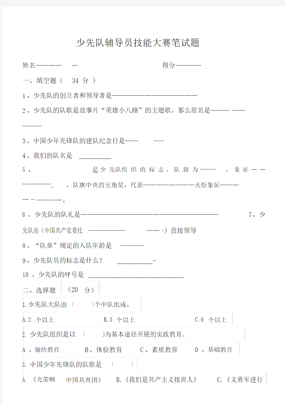 少先队辅导员技能大赛笔试卷试题.doc