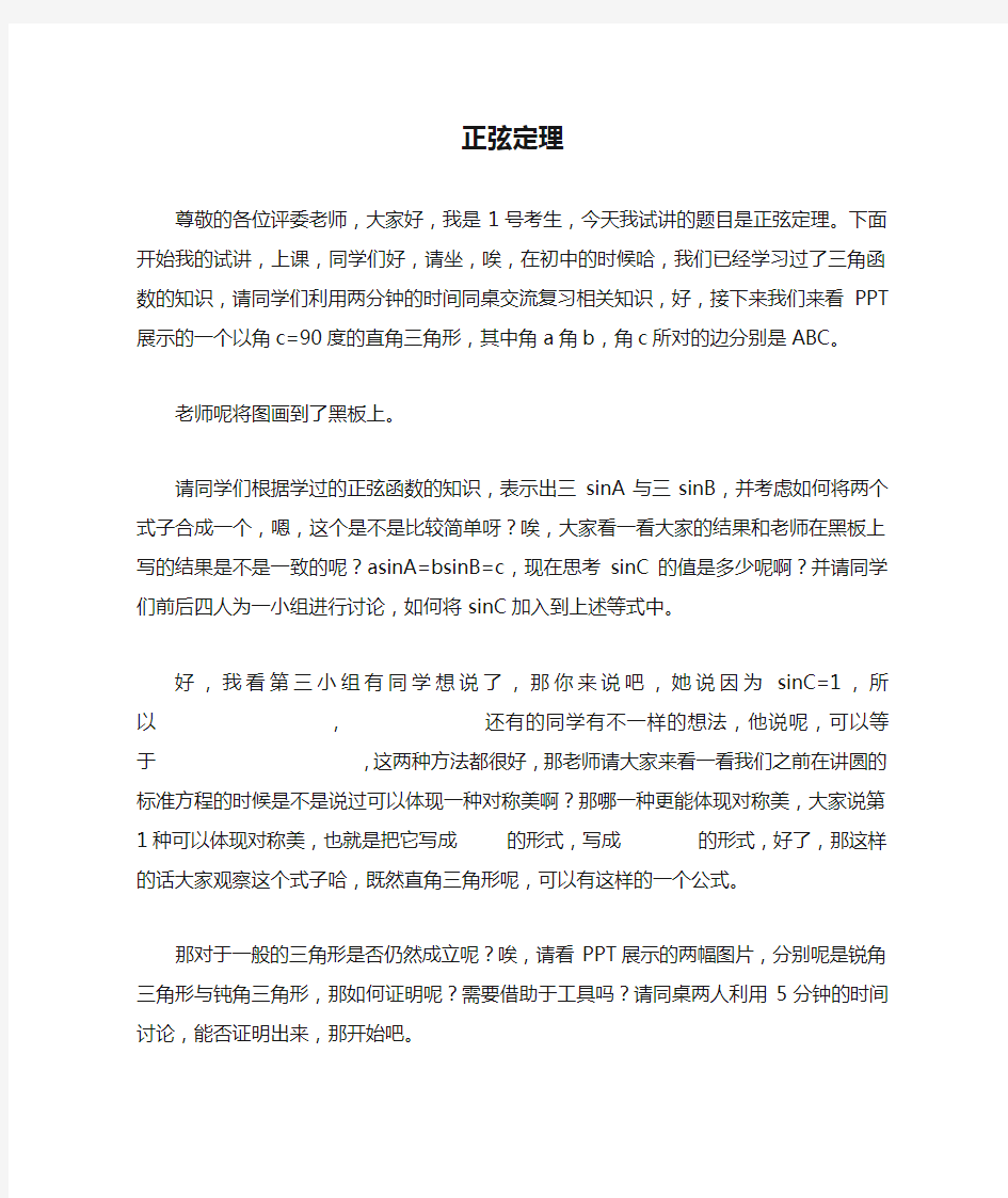 正弦定理_高中数学教师资格证面试试讲逐字稿