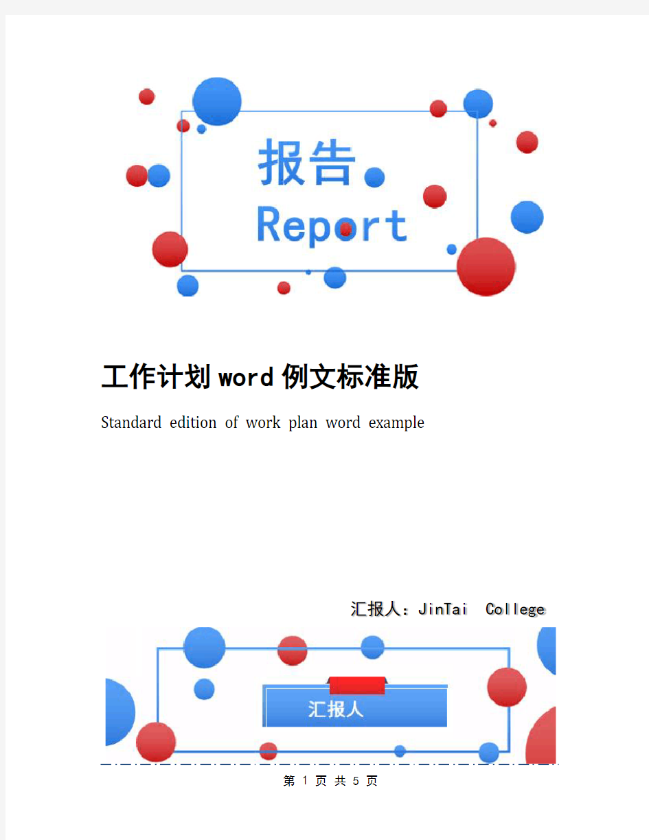 工作计划word例文标准版