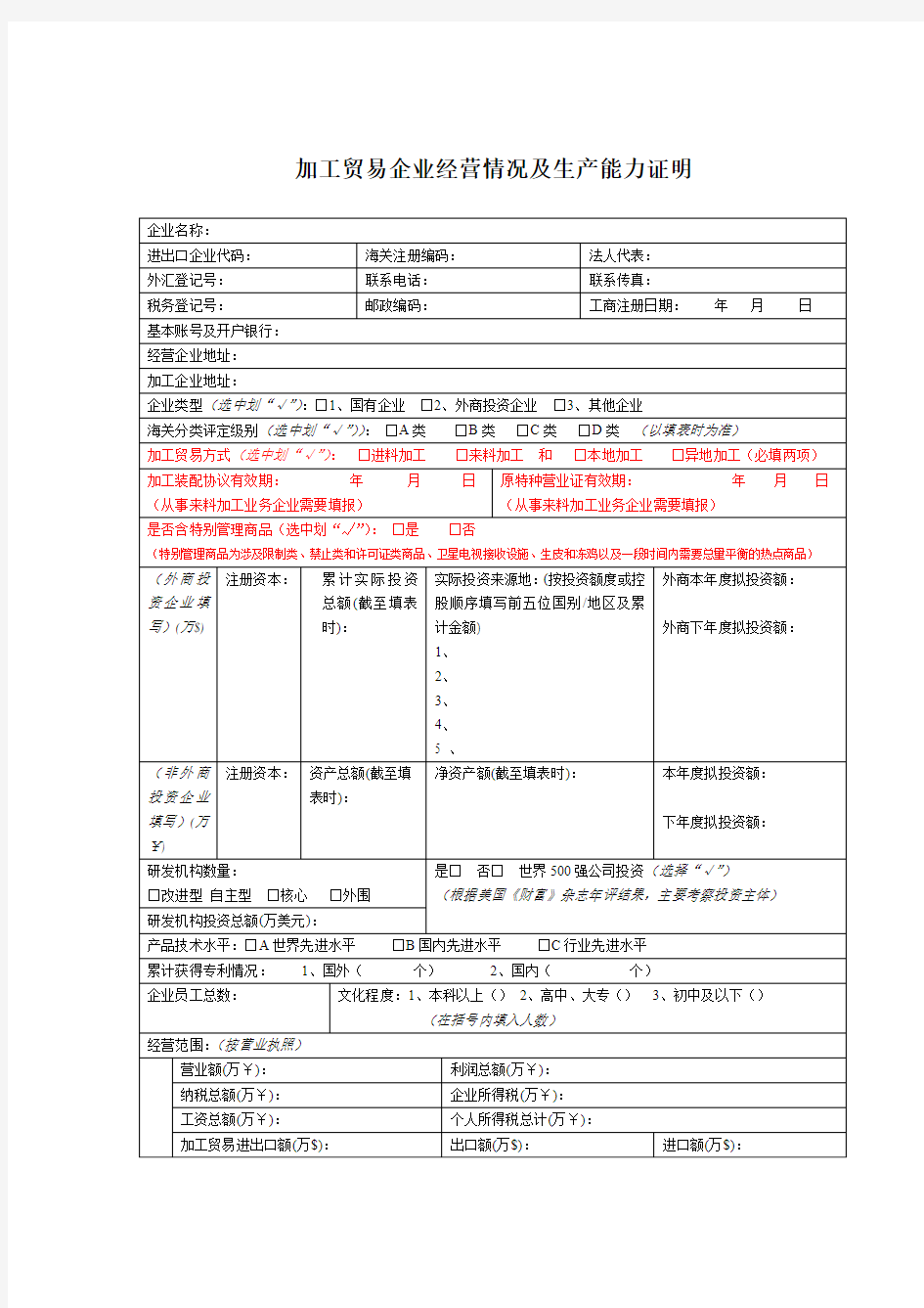 加工贸易企业经营情况及生产能力证明企业名称进出口企业代码