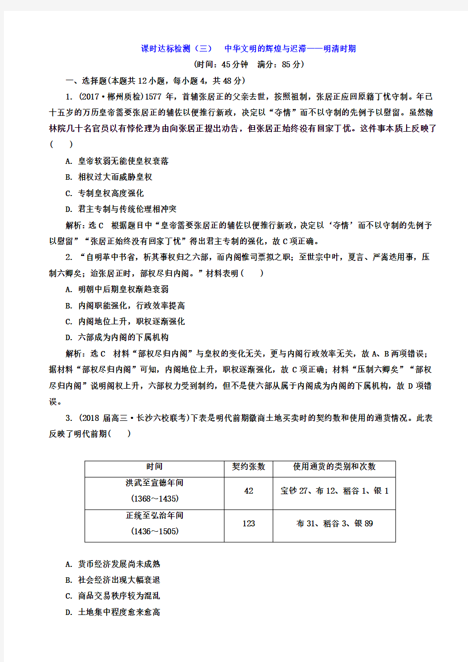 2019届高考历史二轮复习试题：课时达标检测3_中华文明的辉煌与迟滞—明清时期_含答案