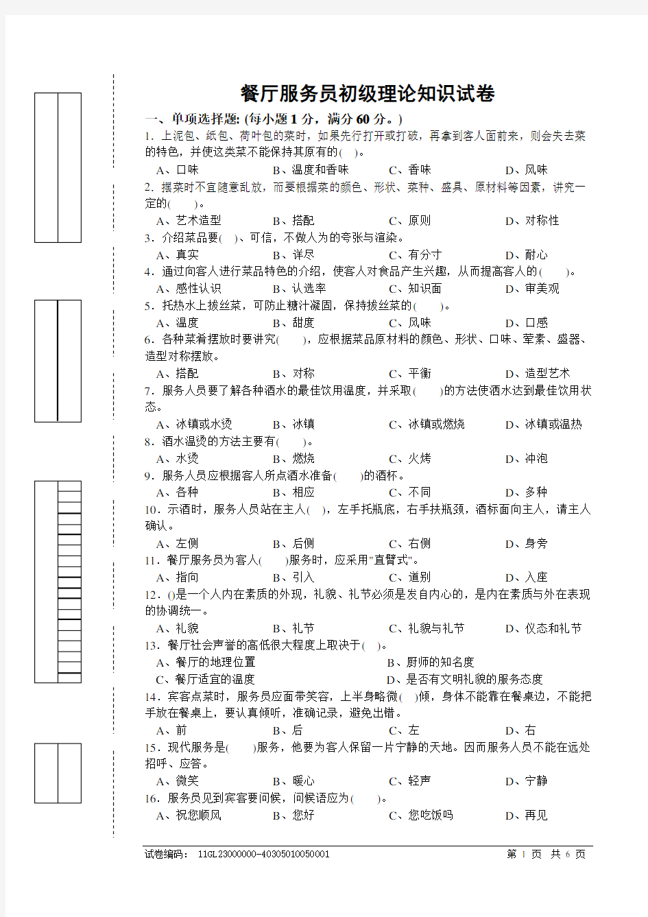 (完整版)餐厅服务员初级理论知识试卷