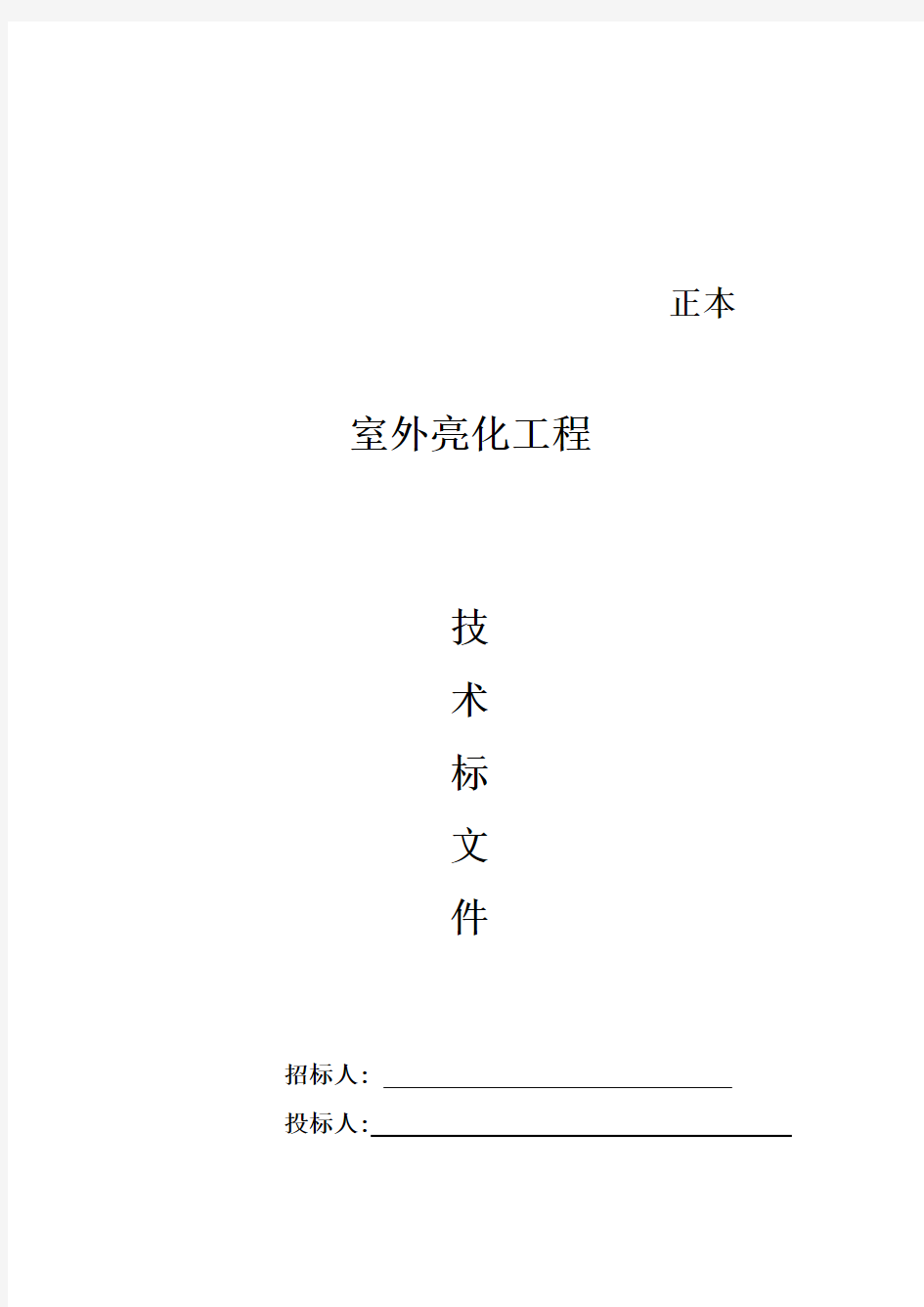 室外亮化工程施工方案与技术措施