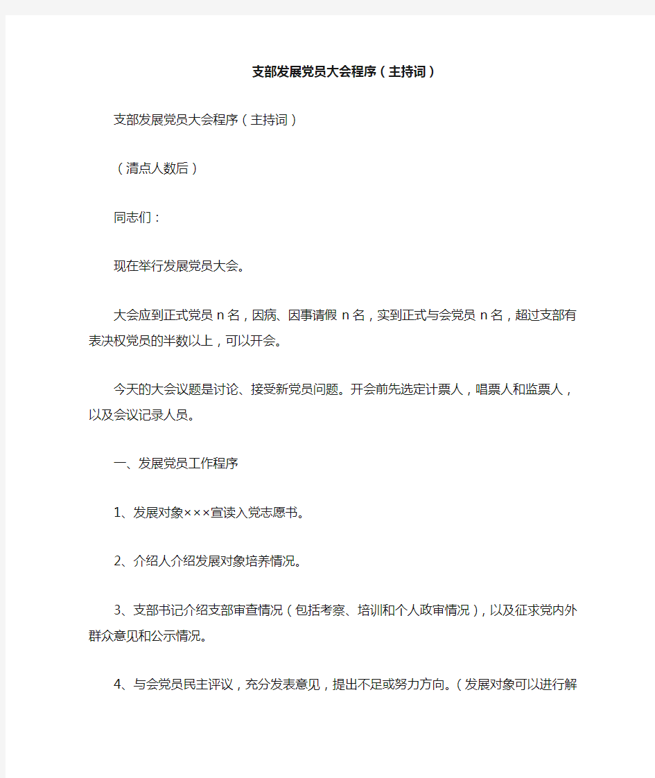 支部发展党员大会程序主持词_1