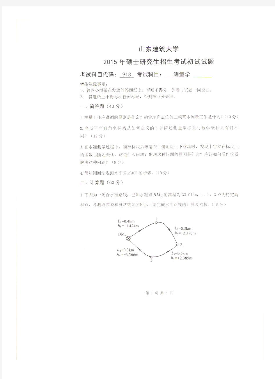 山东建筑大学测量学2015--2018年考研真题