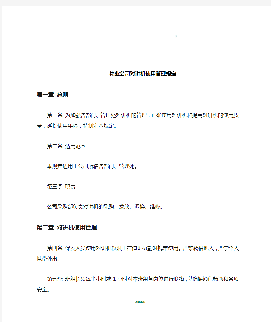 物业公司对讲机使用管理规定