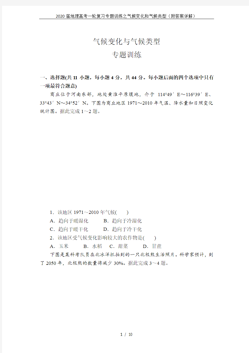 2020届地理高考一轮复习专题训练之气候变化和气候类型(附答案详解)