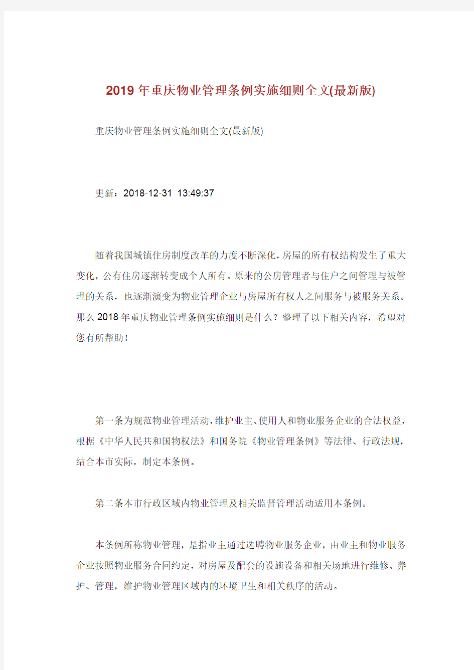 重庆物业管理条例实施细则全文最新版.doc
