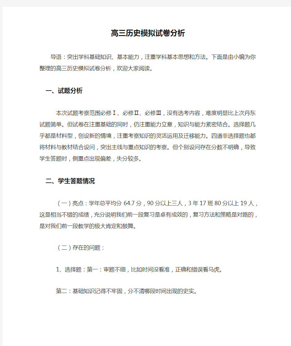 高三历史模拟试卷分析