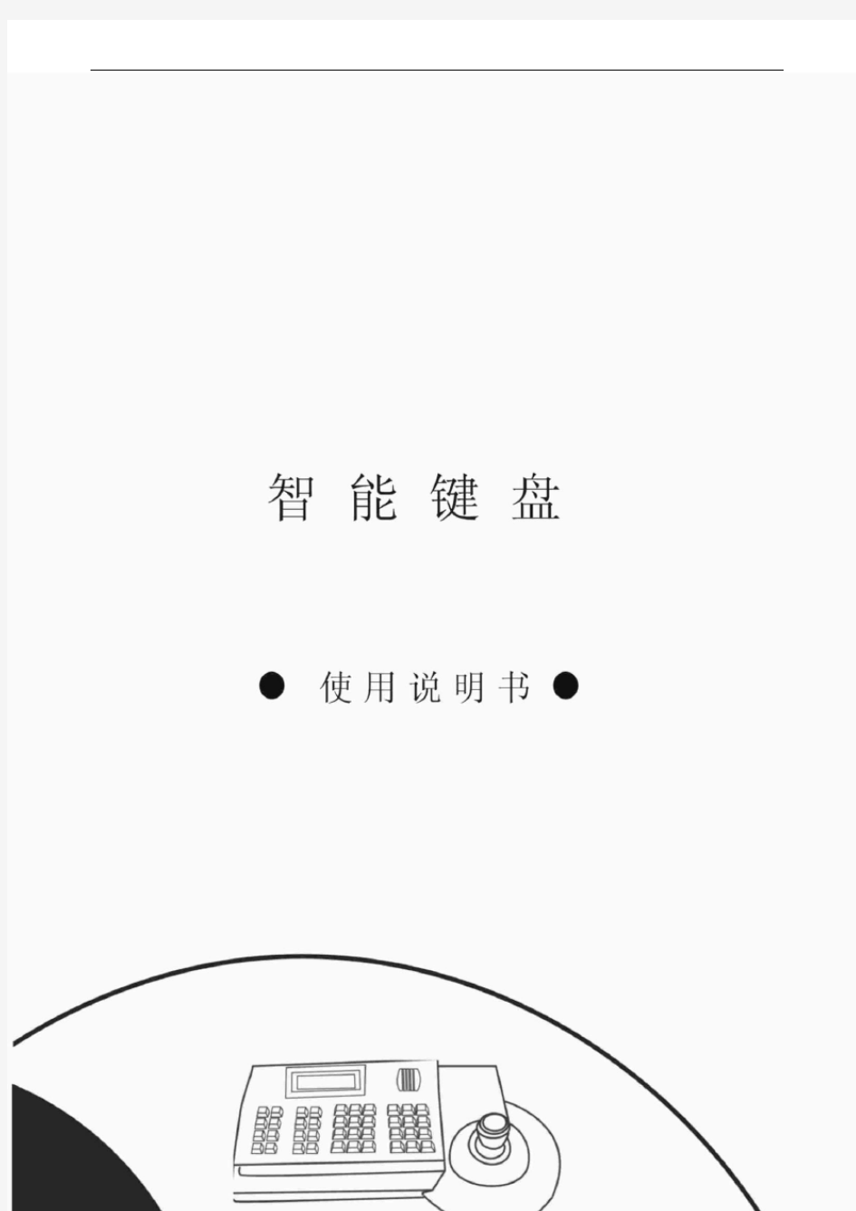 键盘说明书-中性-中文