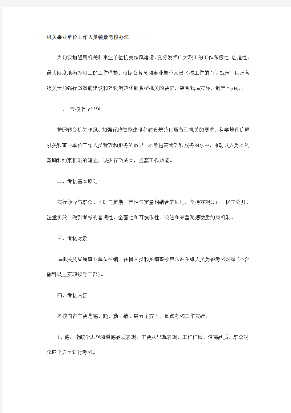 机关事业单位工作人员绩效考核办法