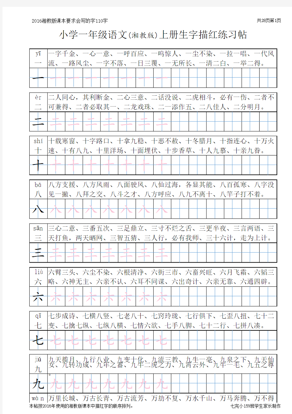 小学一年级语文上册生字描红练习帖(打印版)学习资料
