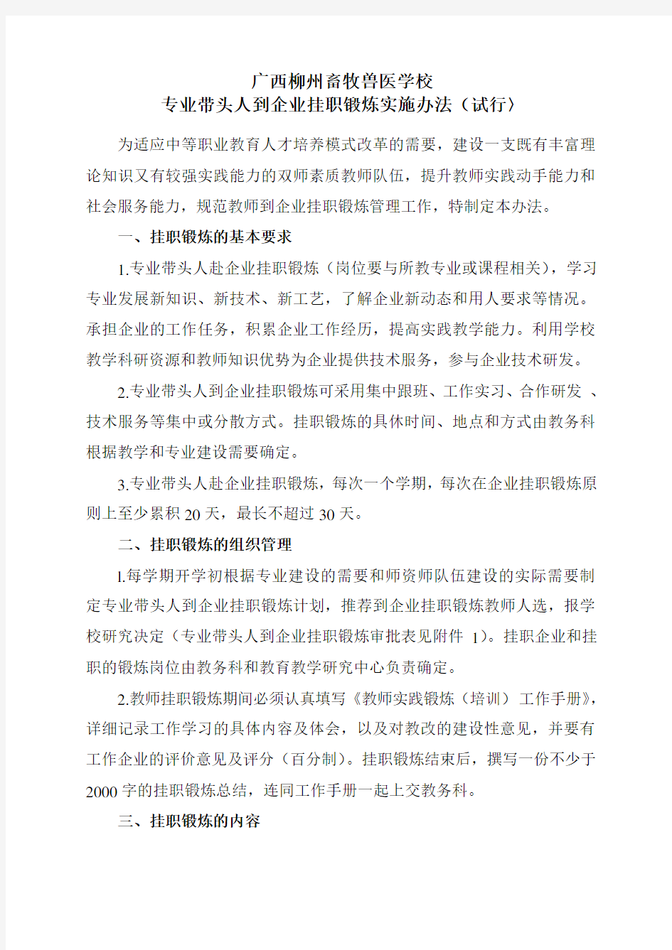 教师企业服务与挂职锻炼实施办法