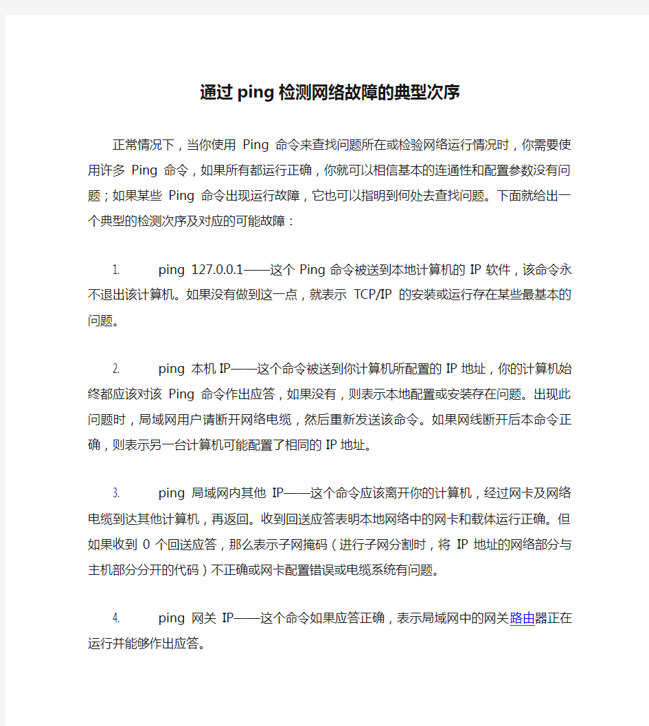 通过ping检测网络故障的典型次序