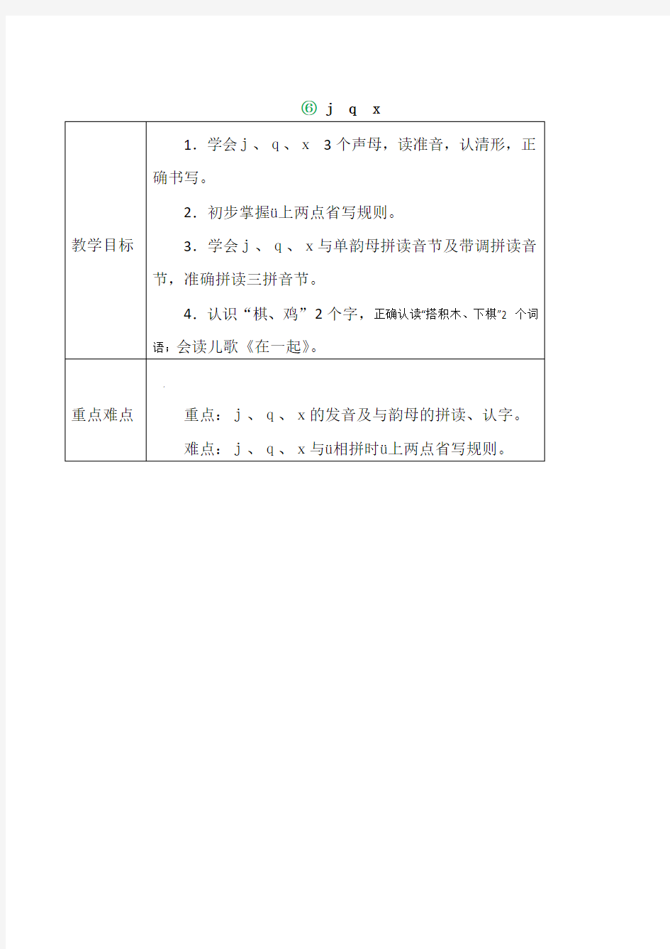 部编版语文一年级上册《汉语拼音6jqx》教案