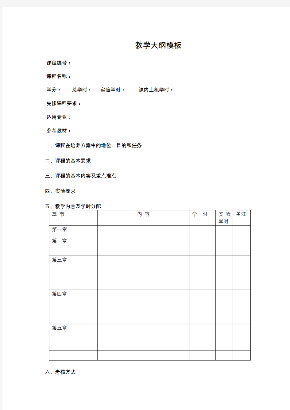 教学大纲模板【模板】