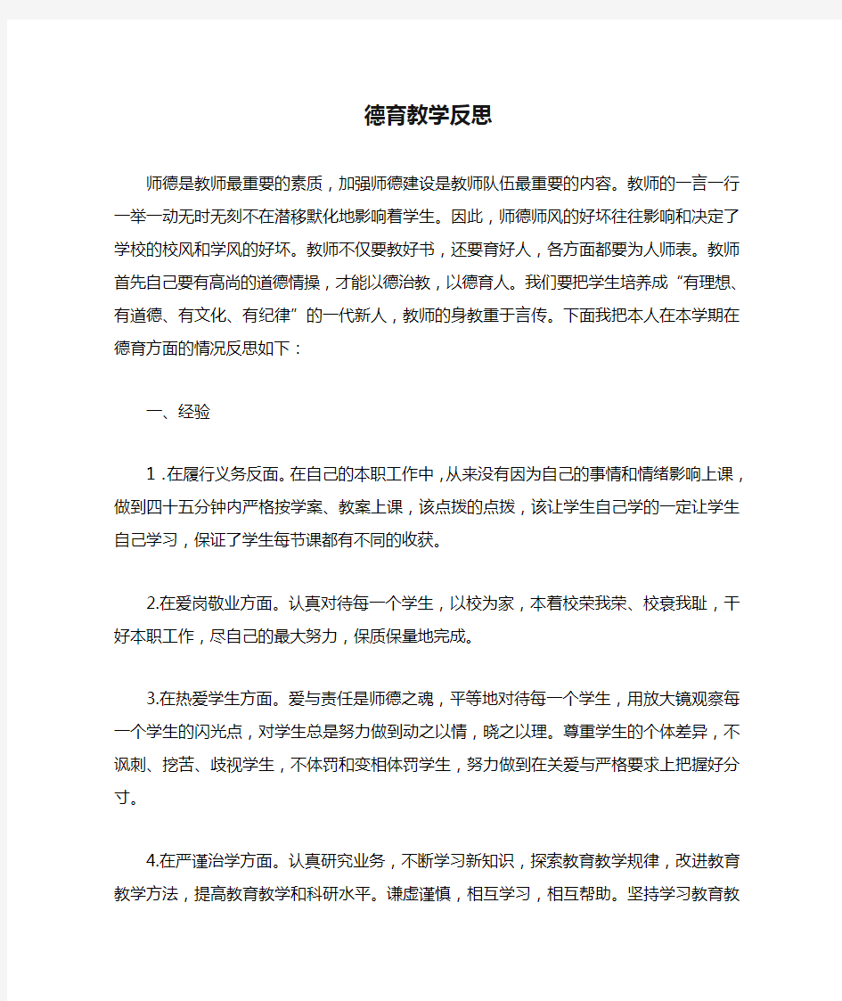 德育教学反思