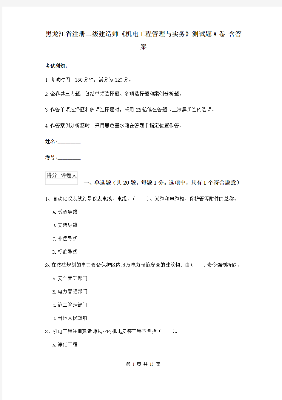 黑龙江省注册二级建造师《机电工程管理与实务》测试题A卷 含答案