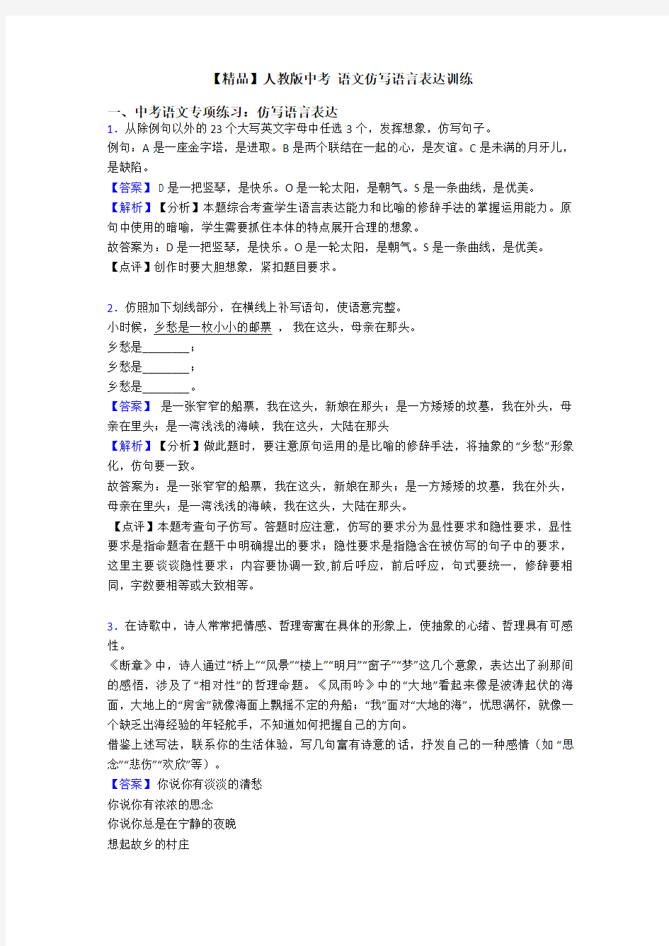 【精品】人教版中考 语文仿写语言表达训练