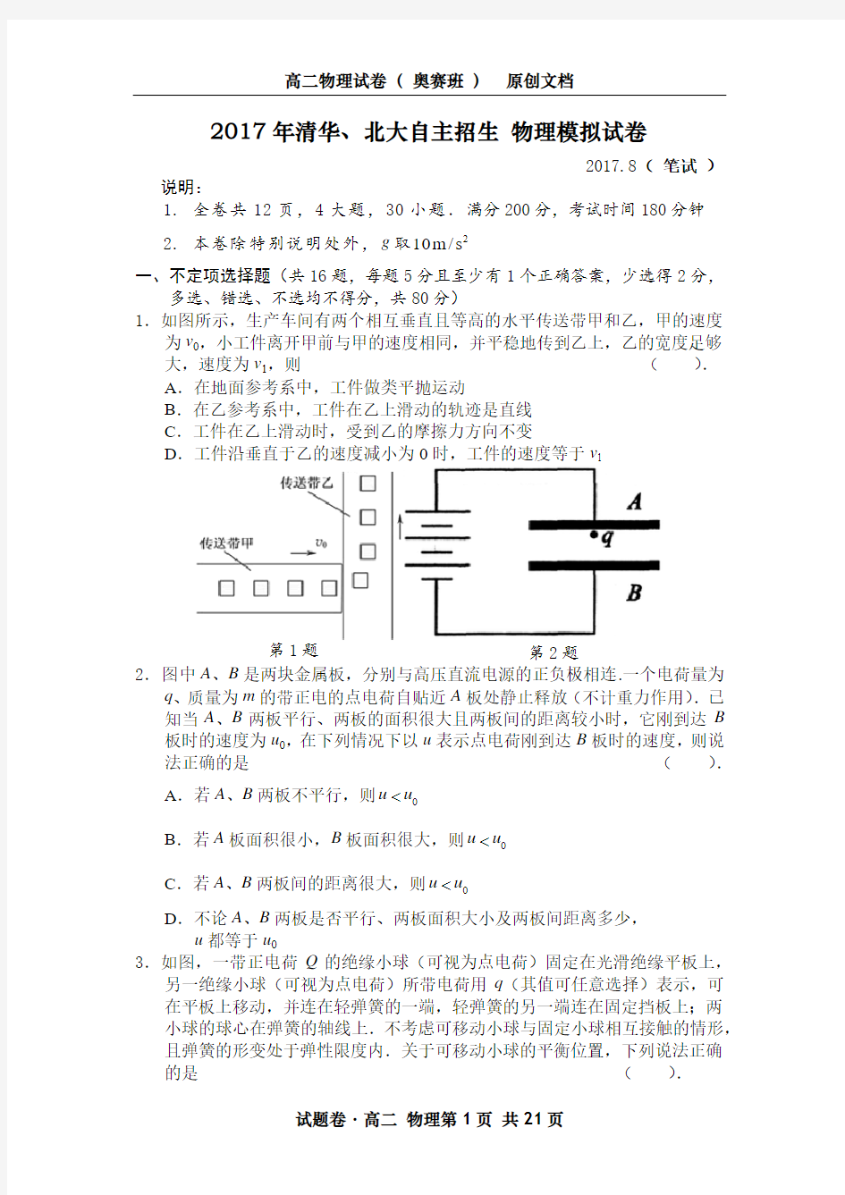 2017年清华、北大自主招生 物理模拟试卷及答案(高二适用)