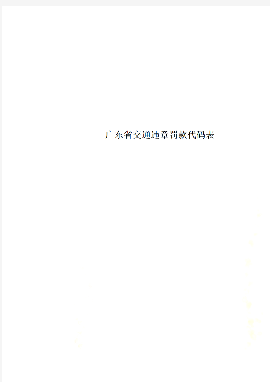 广东省交通违章罚款代码表