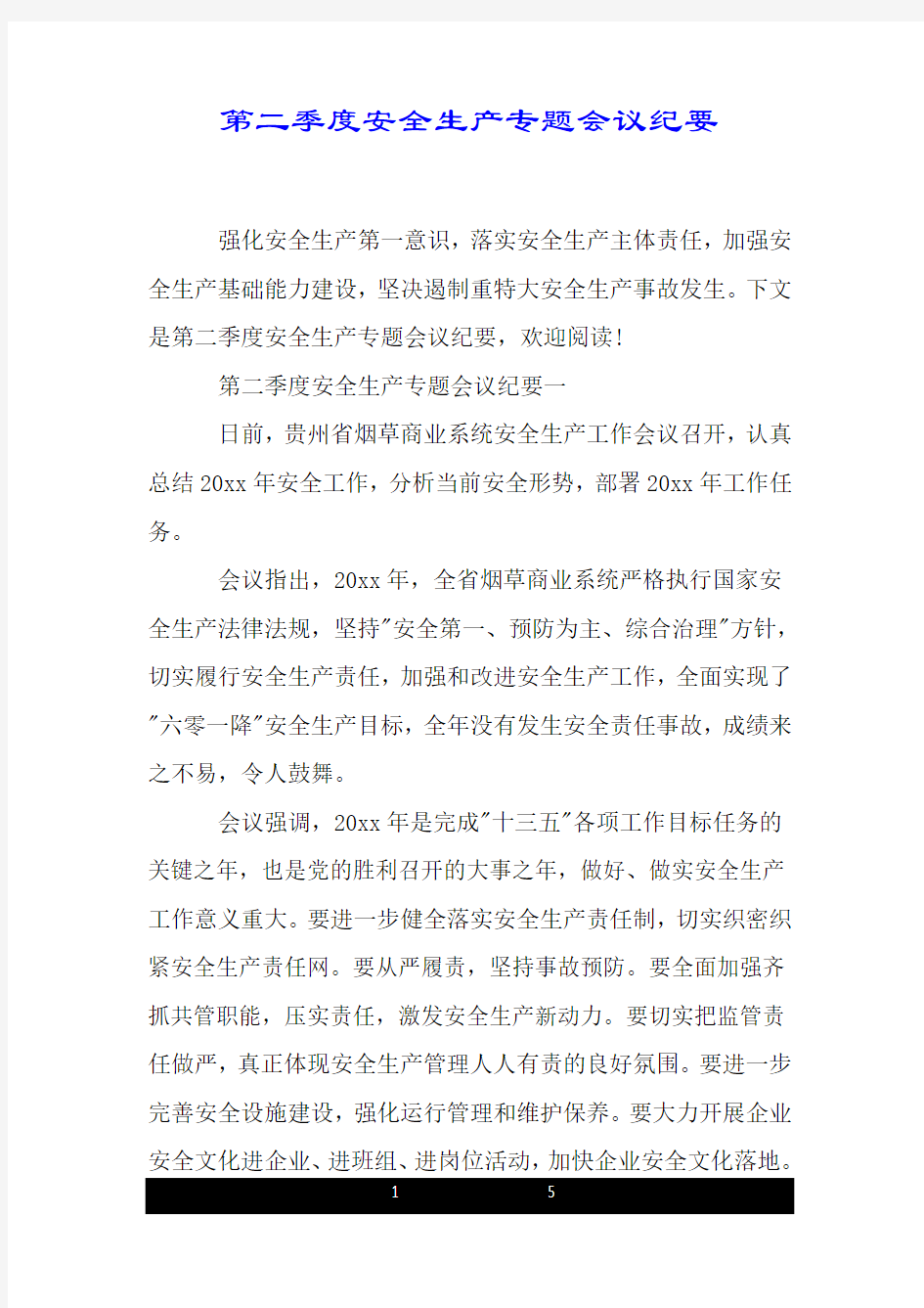 第二季度安全生产专题会议纪要.doc