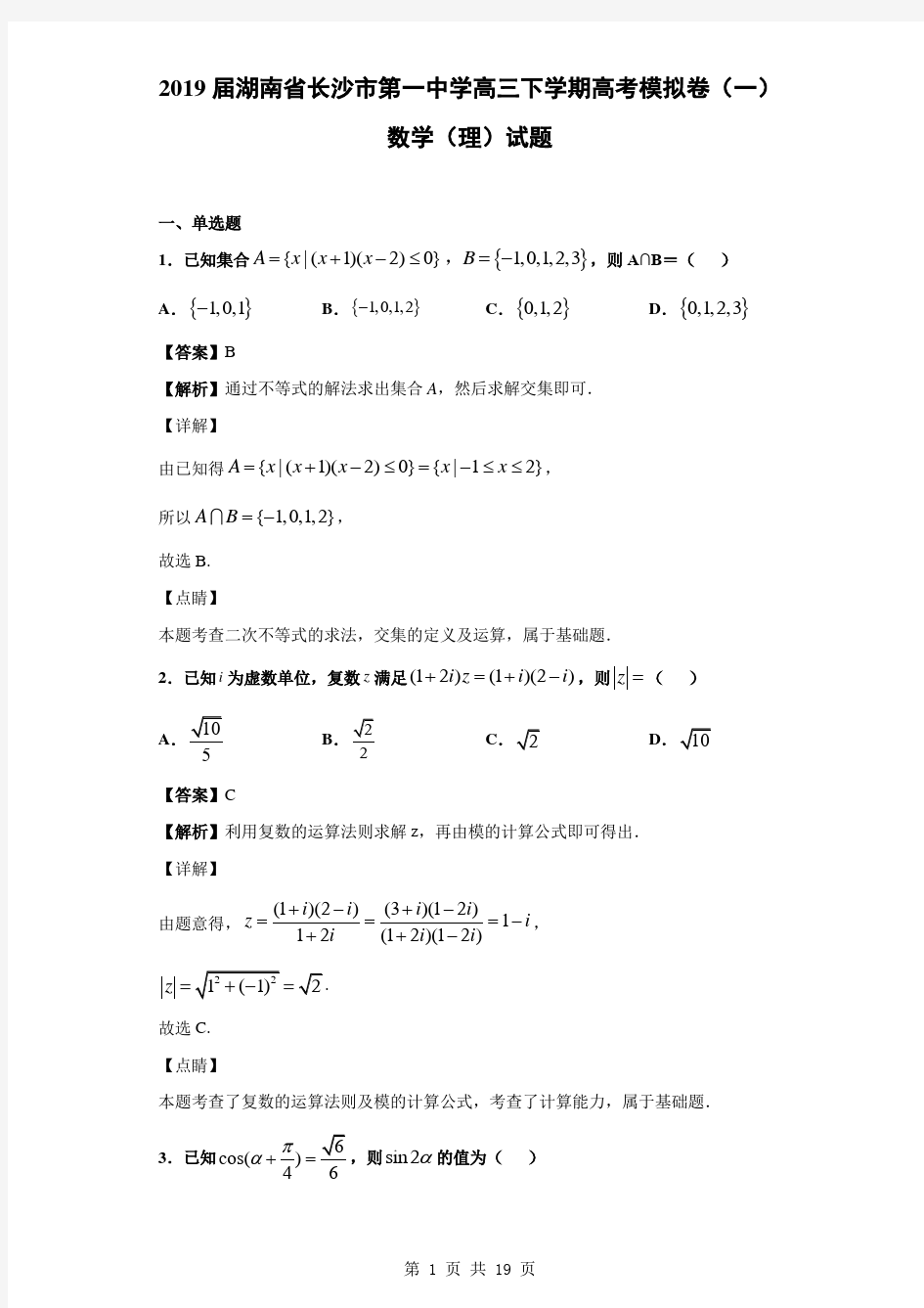 2019届湖南省长沙市第一中学高三下学期高考模拟卷(一)数学(理)试题(解析版)