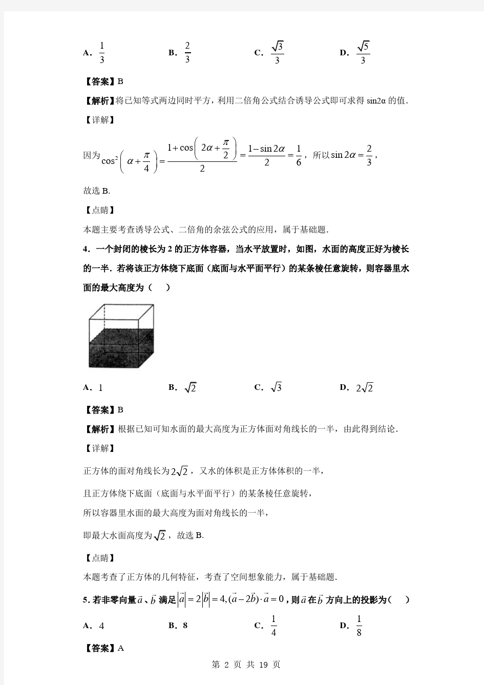 2019届湖南省长沙市第一中学高三下学期高考模拟卷(一)数学(理)试题(解析版)
