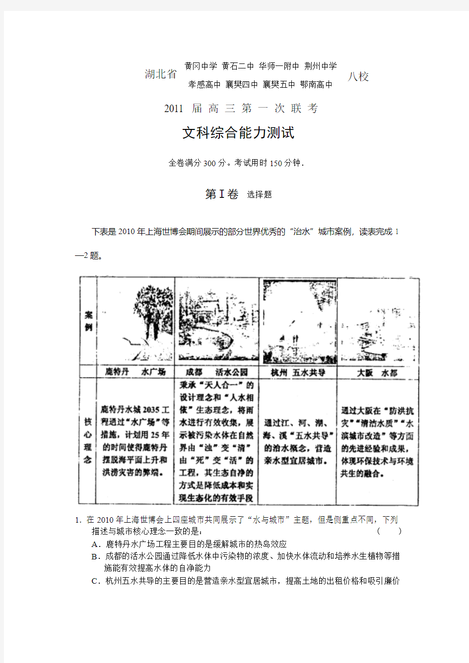 黄冈中学等八校2011届高三第一次联考文综试题及答案