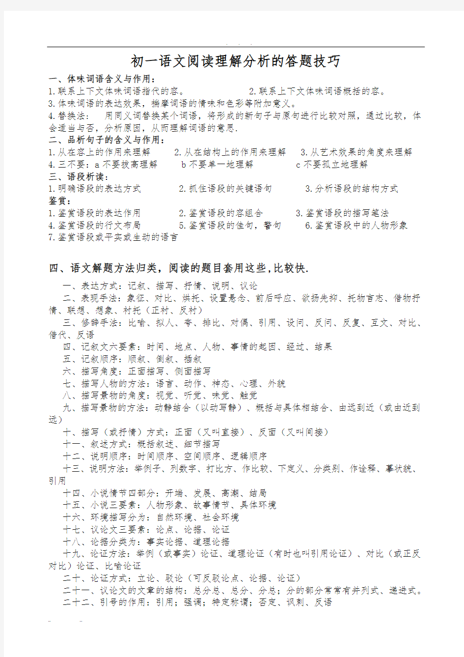 初中语文阅读理解分析的答题技巧