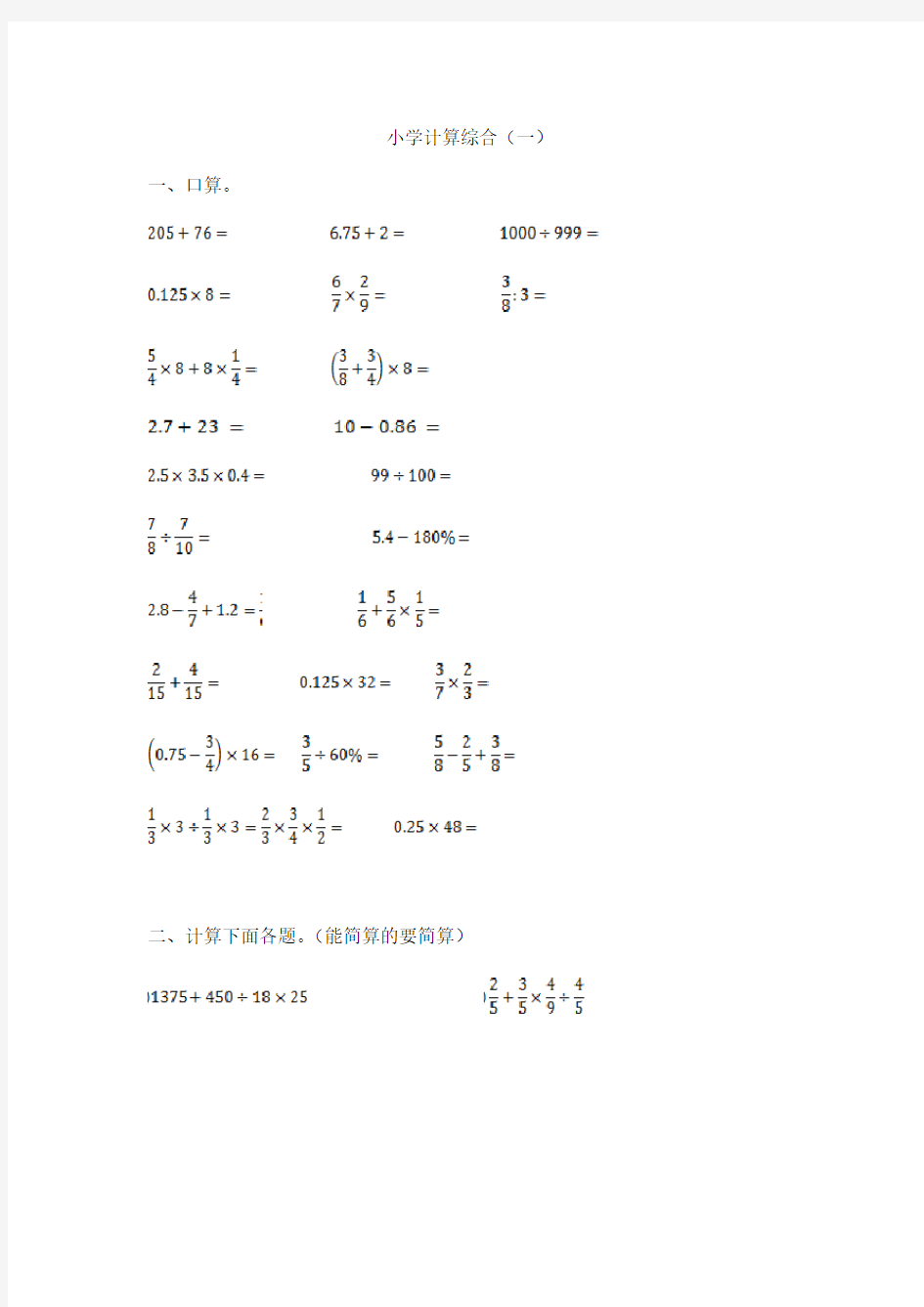 小学数学计算题专题八-小学计算综合(一)【精品】