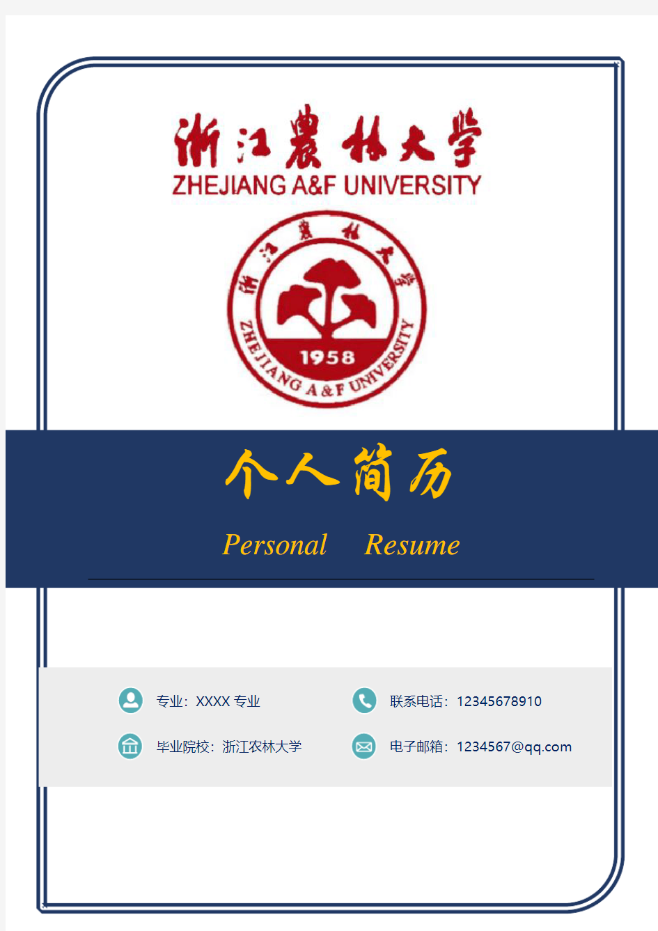 浙江农林大学简历模板-(大学封面+简历+自荐信--word可修改)-强烈推荐-大学系列作品