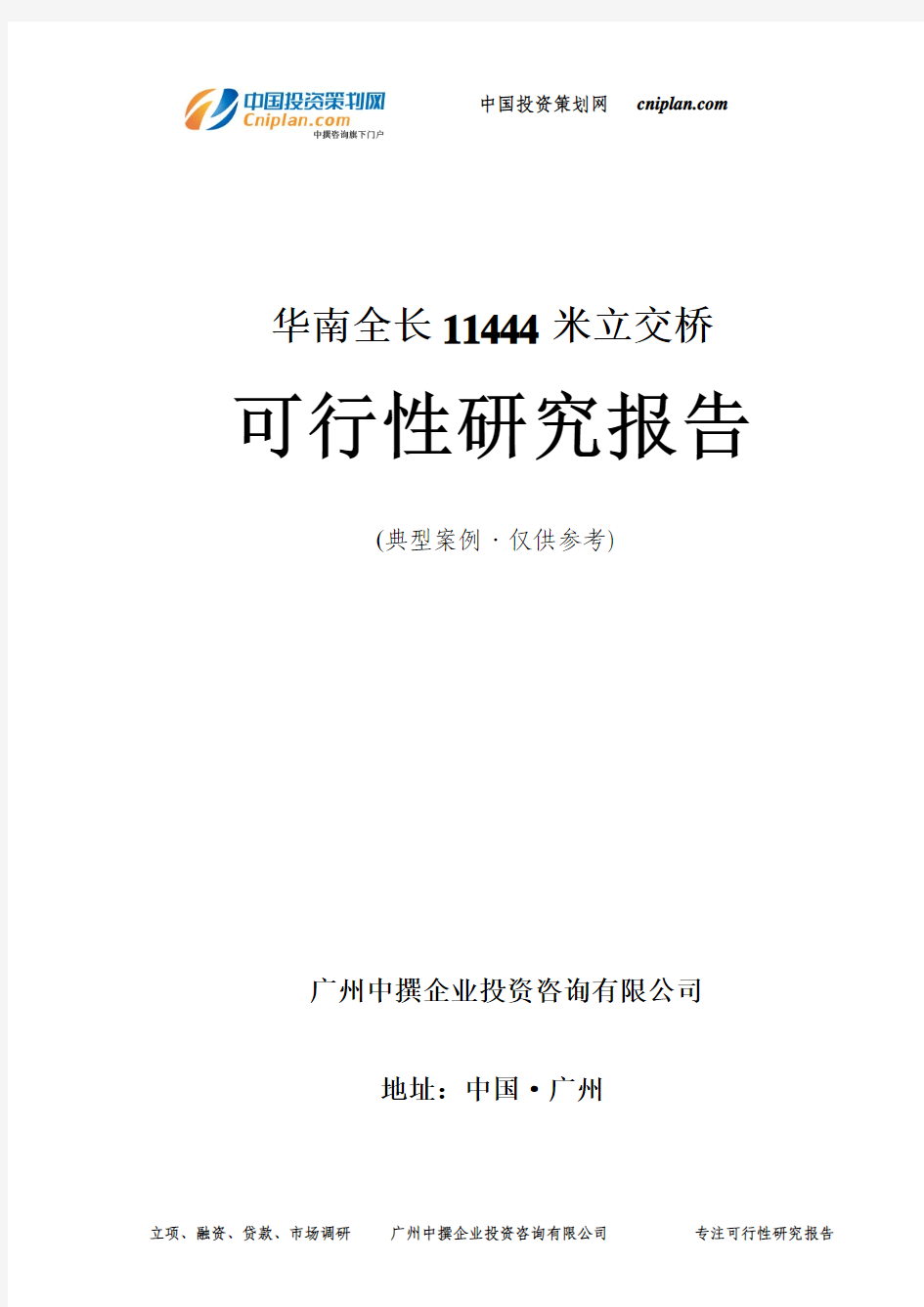 华南全长11444米立交桥可行性研究报告-广州中撰咨询