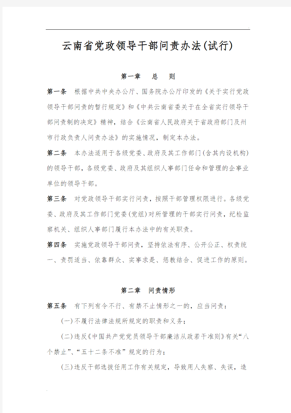 《云南省党政领导干部问责办法》