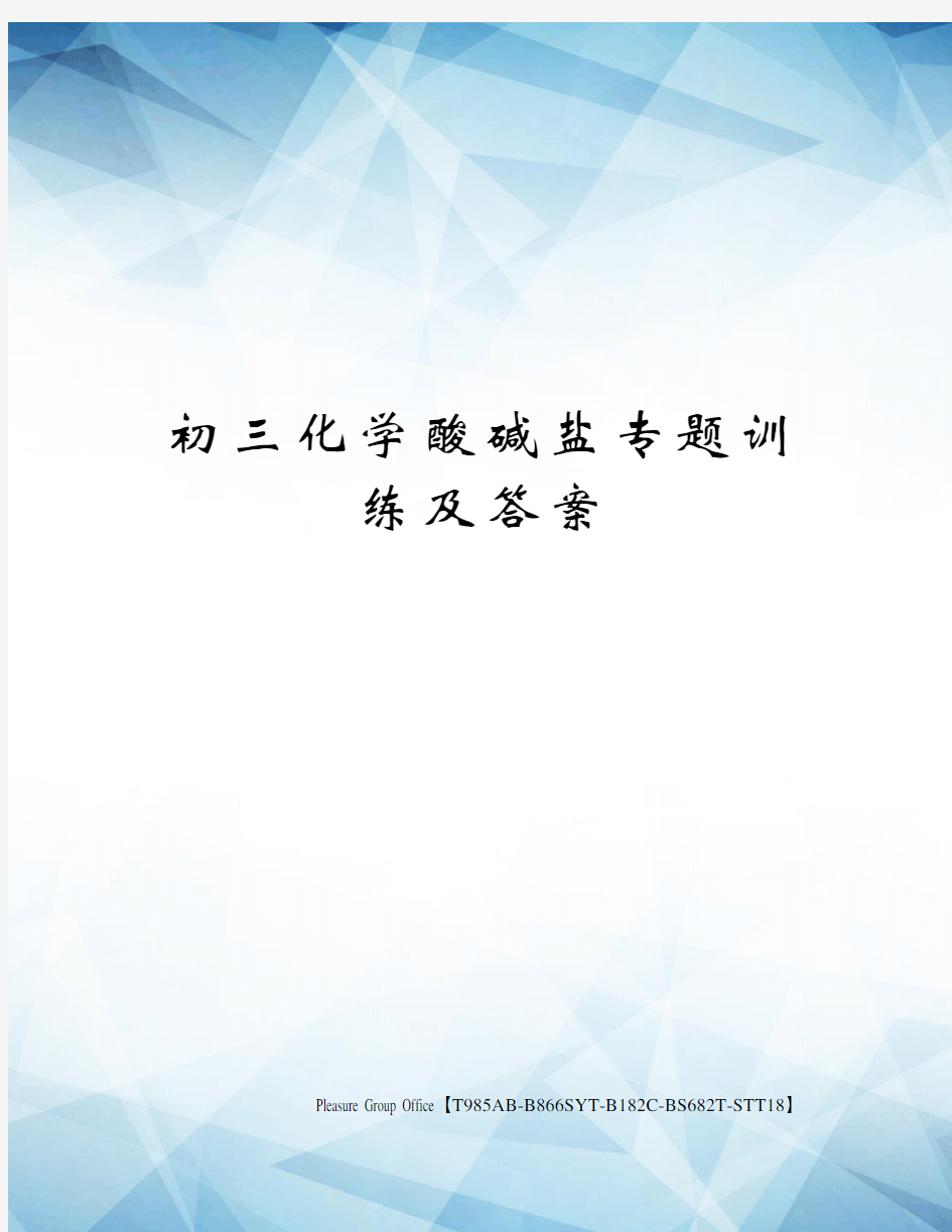 初三化学酸碱盐专题训练及答案