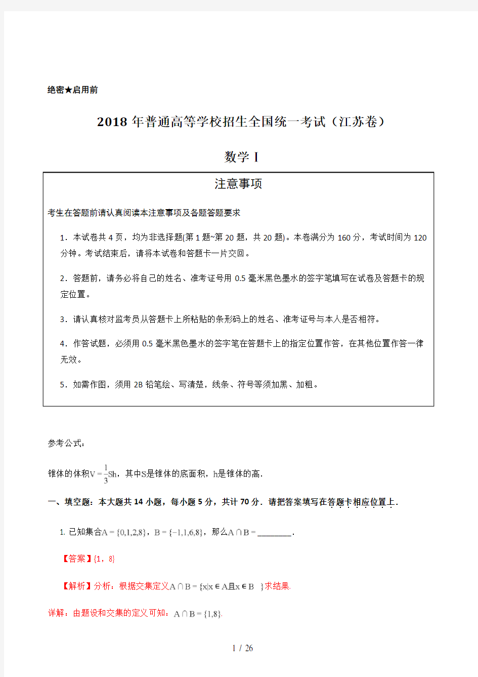 2018高考真题——数学(江苏卷)+Word版含解析