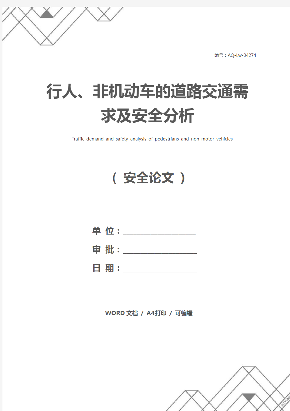 行人、非机动车的道路交通需求及安全分析