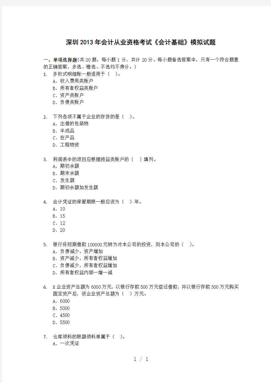 会计基础深圳2013年会计从业模拟试题