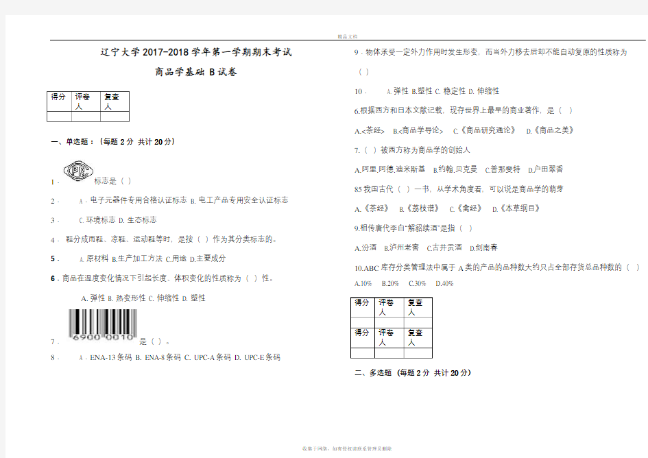 商品学期末考试卷纸B及答案复习进程