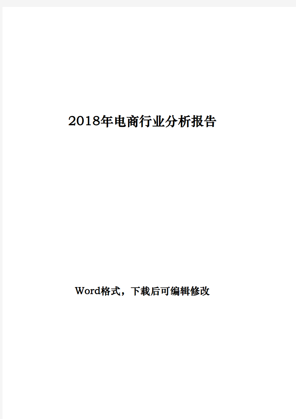 2018年电商行业分析报告