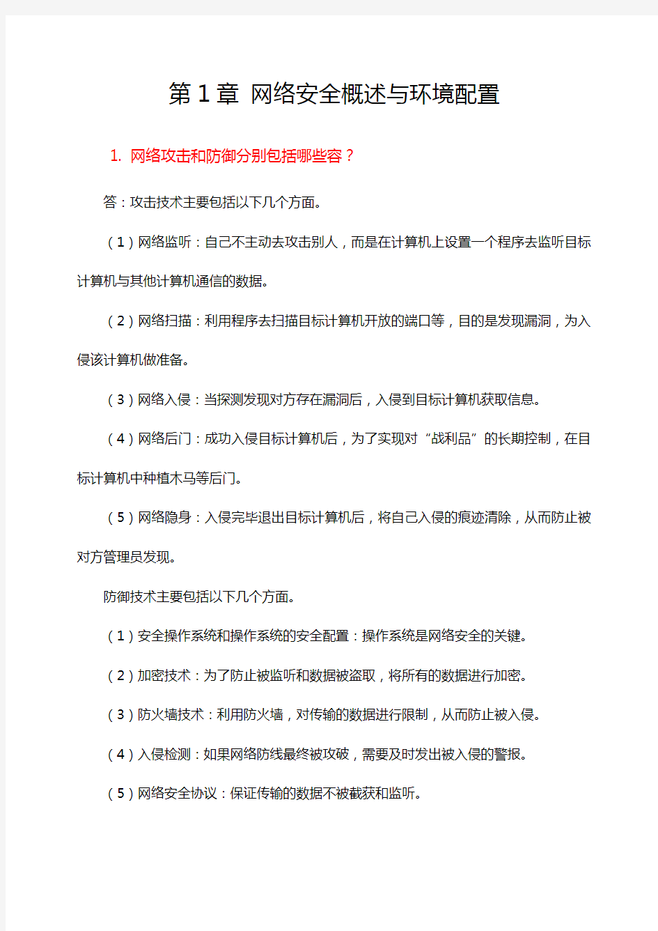 网络安全技术简答题