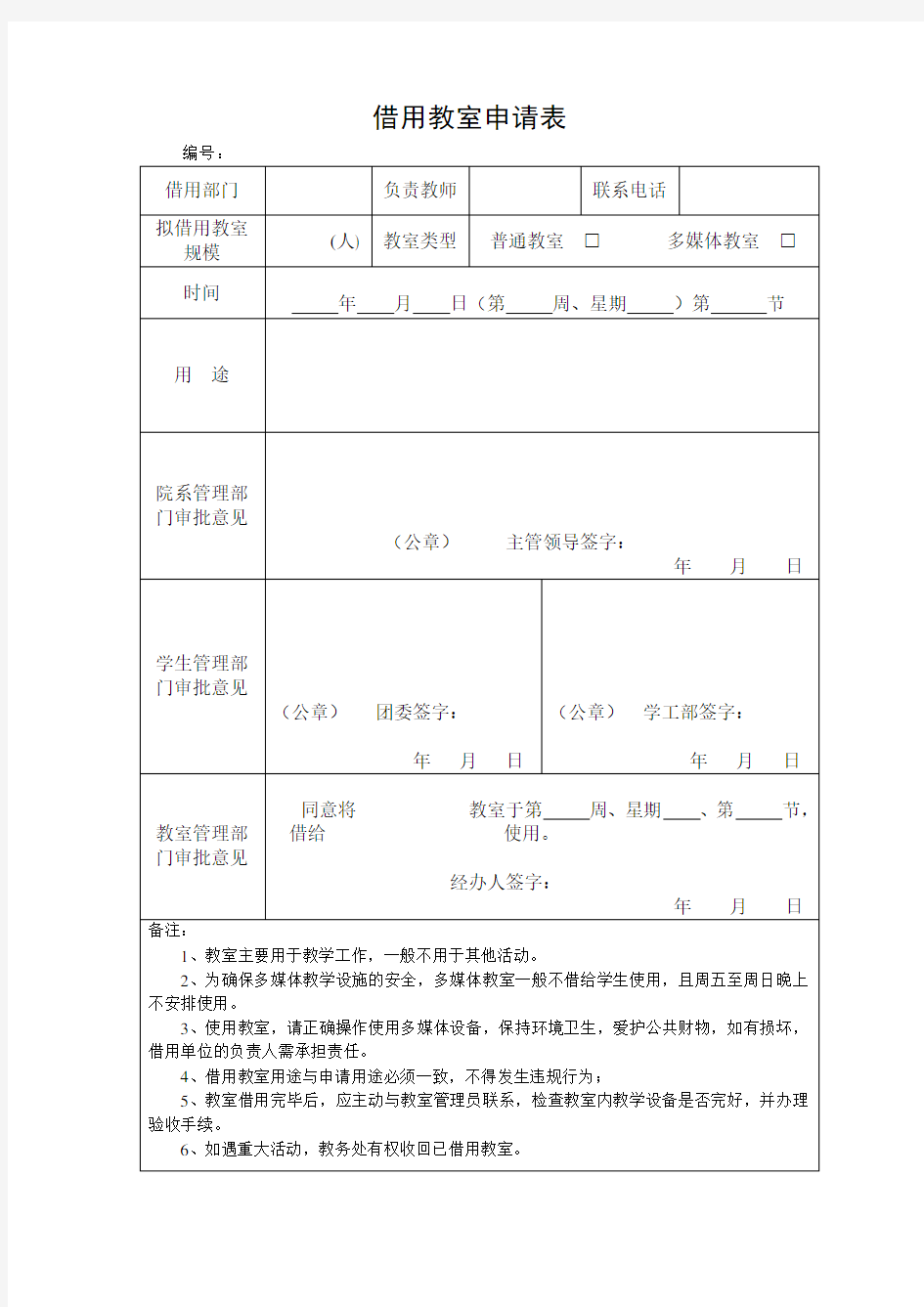 借用教室申请表