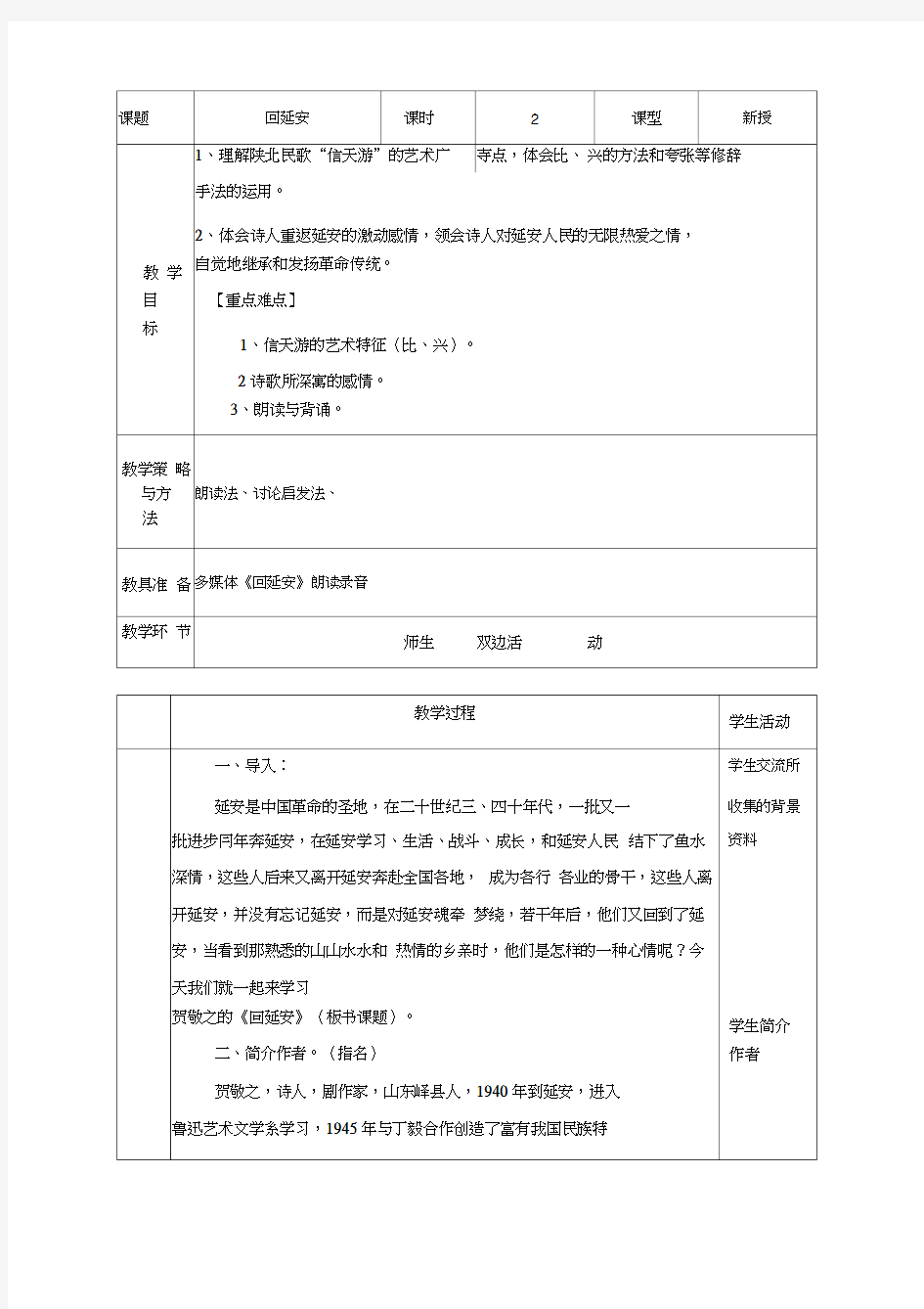 (完整版)2回延安表格式教案-