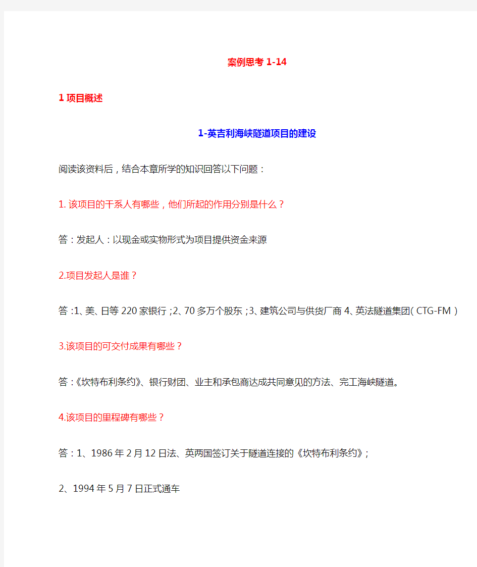 项目管理案例1-14参考答案