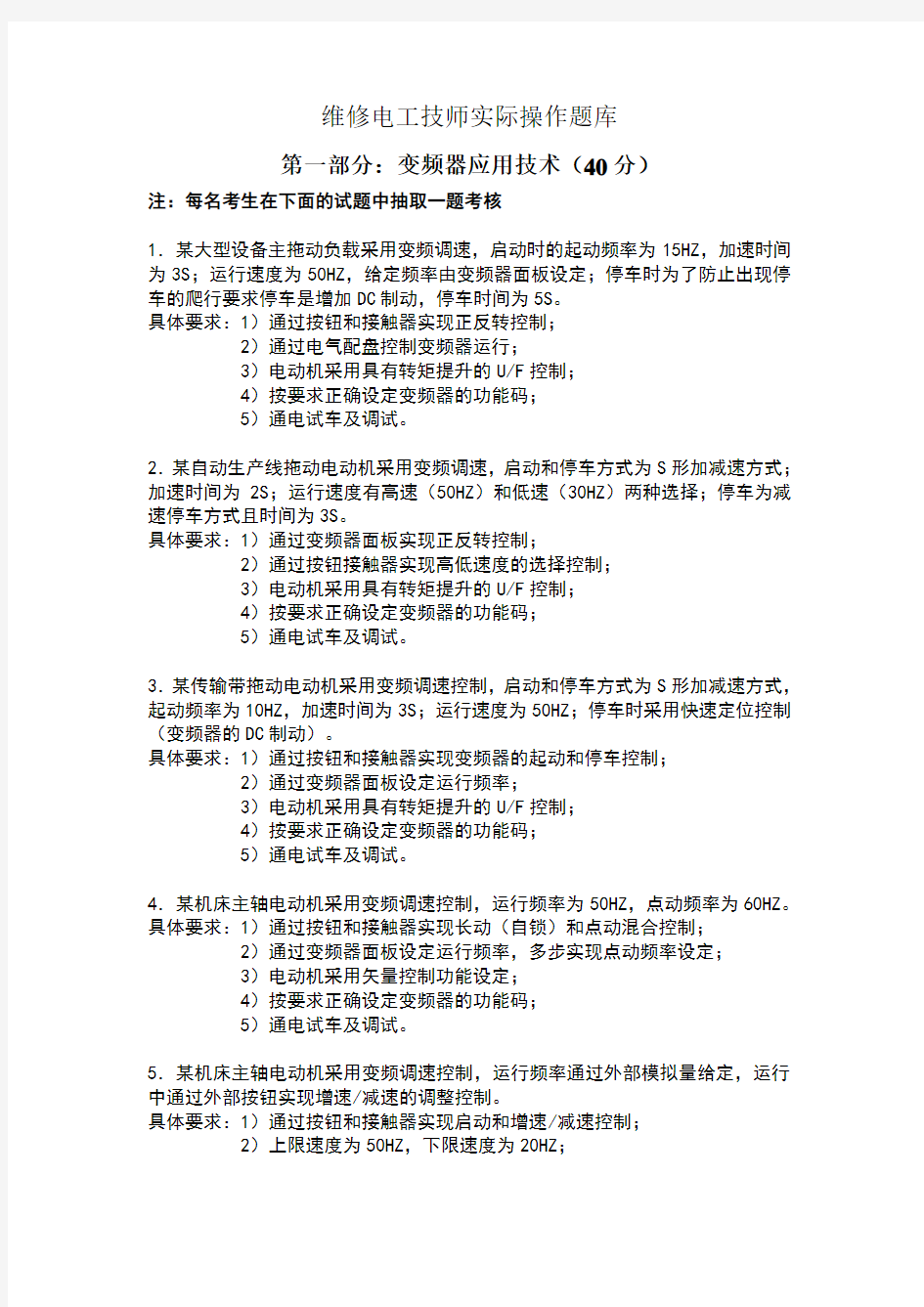 维修电工技师实际操作题库