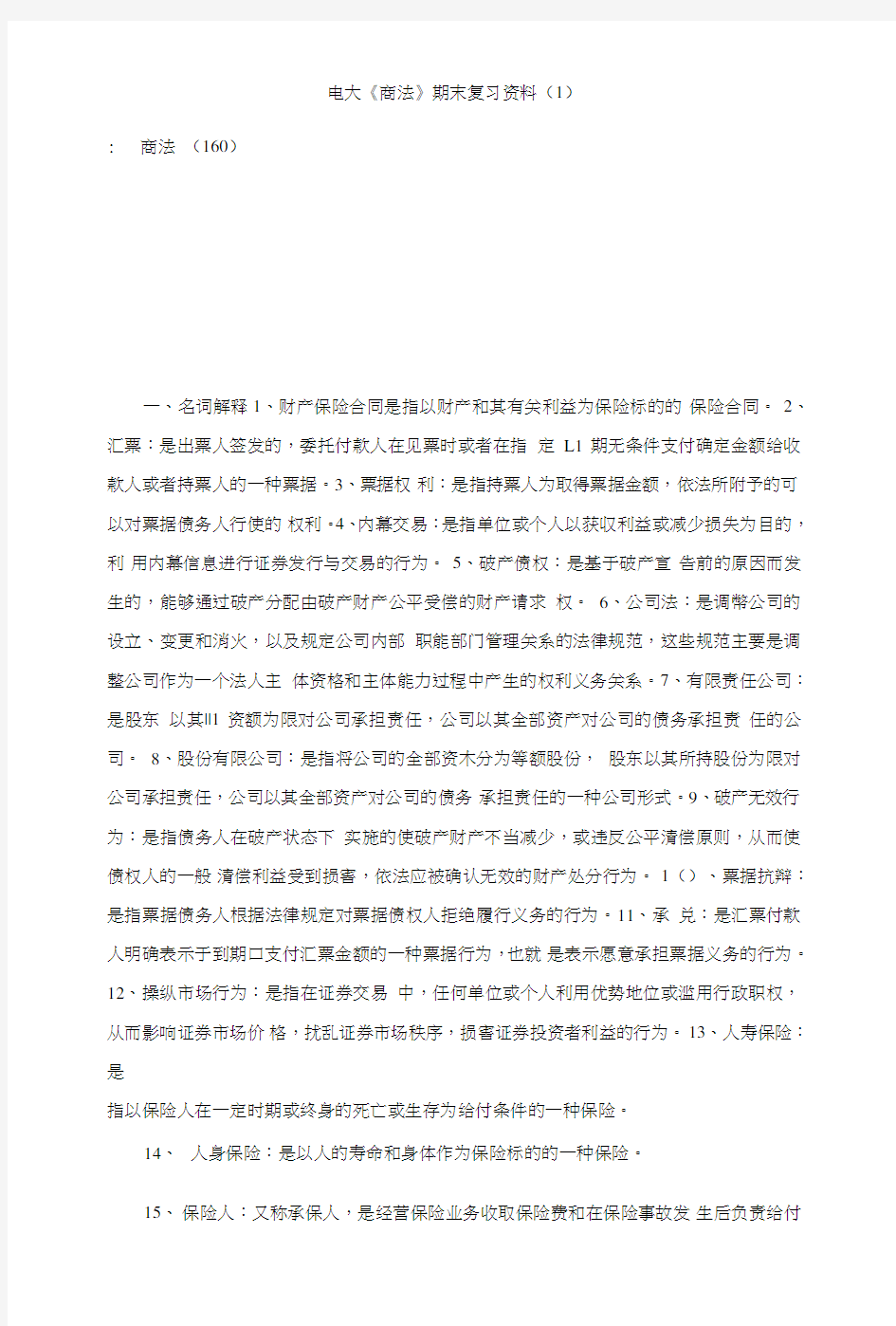 电大《商法》期末复习资料(1).doc