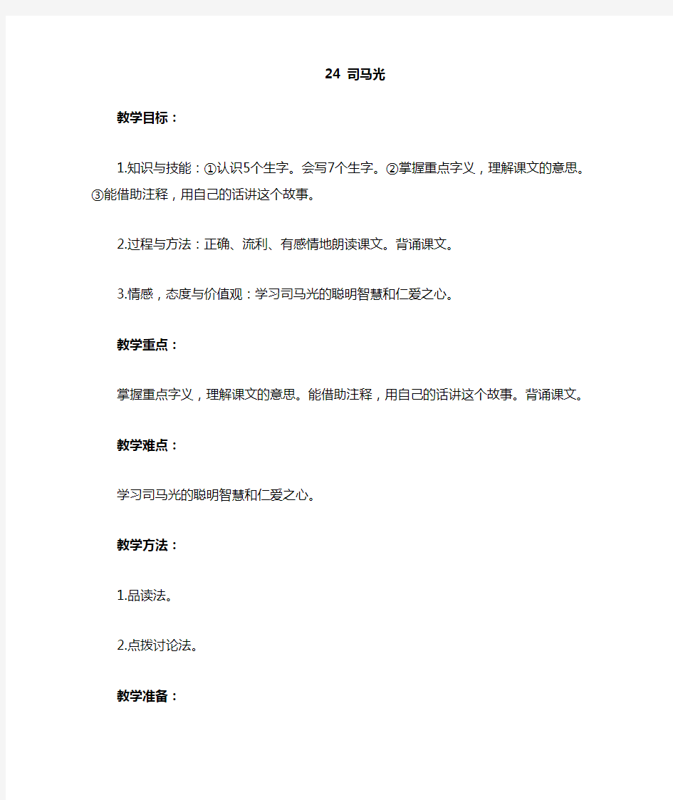 部编版三年级语文上册司马光教研公开课教案