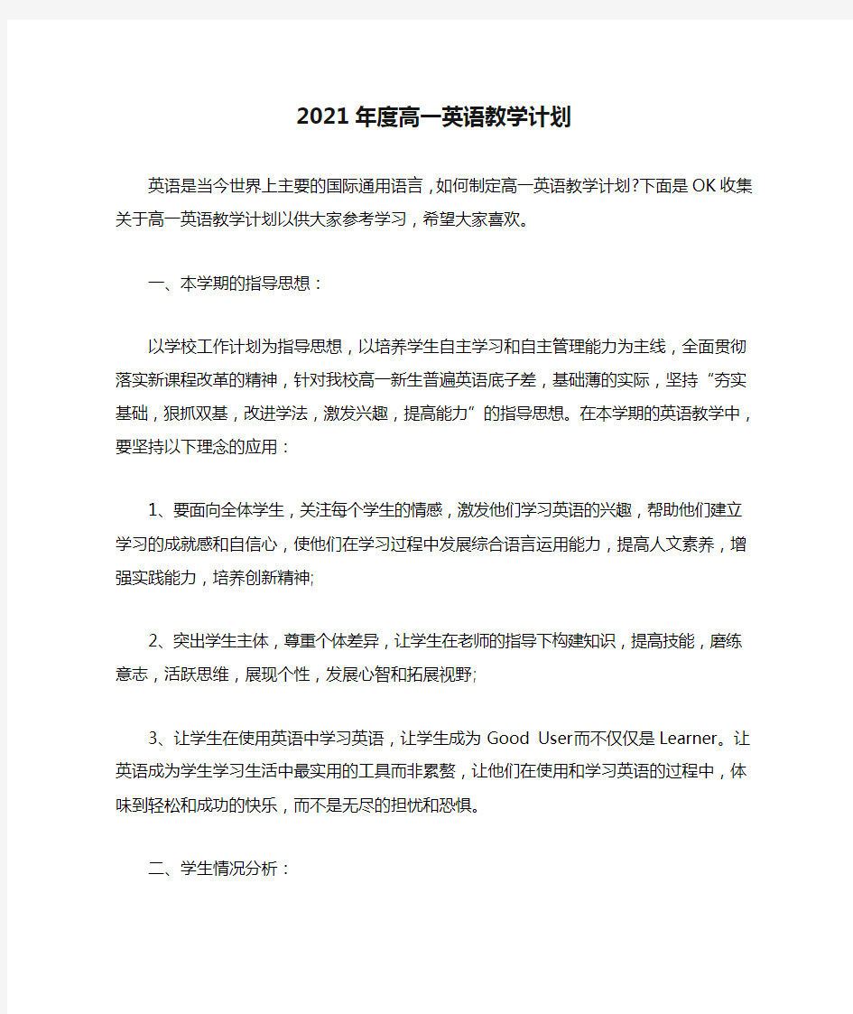 2021年度高一英语教学计划